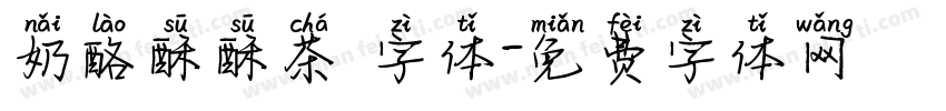 奶酪酥酥茶 字体字体转换